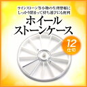 【再入荷】ラインストーン等小物の収納に便利!12仕切ホイールストーンケース