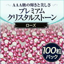 ジェルネイルにスワロフスキーのような輝きと透明度プレミアムクリスタルストーンローズ 100粒