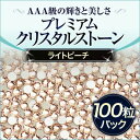 ジェルネイルにスワロフスキーのような輝きと透明度プレミアムクリスタルストーンライトピーチ100粒