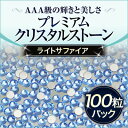 ジェルネイルにスワロフスキーのような輝きと透明度プレミアムクリスタルストーンライトサファイア100粒