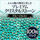 ジェルネイルにスワロフスキーのような輝きと透明度プレミアムクリスタルストーンブルージルコン100粒