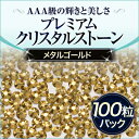 ジェルネイルに!スワロフスキーのような輝きプレミアムクリスタルストーンメタルゴールド100粒