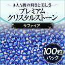 ジェルネイルに!スワロフスキーのような輝きプレミアムクリスタルストーンサファイア100粒