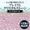 【新入荷】【ゆうメール対象商品】 ジェルネイルに!スワロフスキーのような輝きプレミアムクリスタルストーンピンクオパール