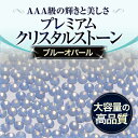 【新入荷】【ゆうメール対象商品】 ジェルネイルに!スワロフスキーのような輝きプレミアムクリスタルストーンブルーオパール