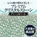 【新入荷】【ゆうメール対象商品】 ジェルネイルに!スワロフスキーのような輝きプレミアムクリスタルストーングリーンオパール