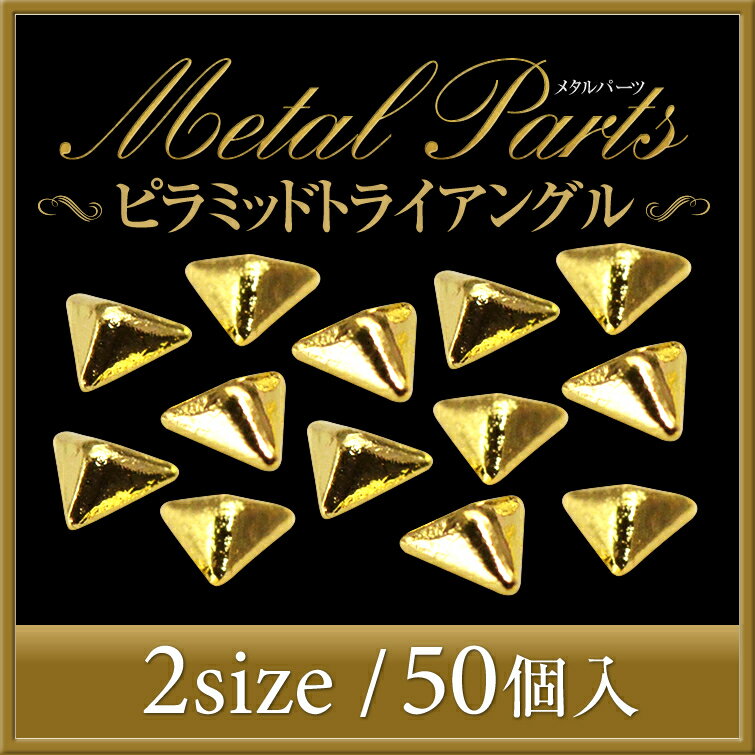 【新入荷】美しい輝きと形状！置くだけでゴージャスなジェルネイルアートに！高品質ピラミッドトライアングルゴールド50個