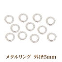 【ゆうパケット対象商品】 大人気ゴージャスリングパーツ!メタルリング内径3ミリ外径5ミリシルバー10個