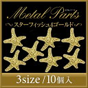 【新商品】ジェルネイルアート・ビジューネイルに大活躍!メタルパーツ スターフィッシュ4 ゴールド/シルバー 6ミリ/5ミリ/4ミリ 10個