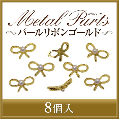 【ゆうメール対象商品】メタルパーツ パールリボン ゴールド 8個