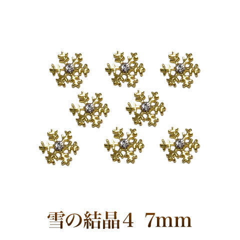【ゆうメール対象商品】メタルパーツ雪の結晶4ゴールド/シルバー 8個