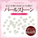 【売れ筋】まるで本物の真珠のようなパールの輝き!色落ちしにくい高品質半球パールストーン ホワイト