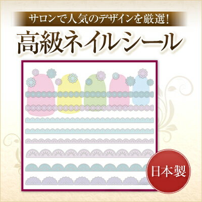 【ゆうメール対象商品】日本製高級ネイルシール　レース＆ラインシール　パステルレース ※パッケージなしの商品です。ストーンは商品についていません