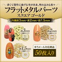 【売れ筋】薄くて簡単に曲げれるジェルの埋め込みに最適!フラットメタルパーツスクエアゴールド50枚
