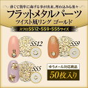 薄くて簡単に曲げれるジェルの埋め込みに最適!フラットメタルパ...