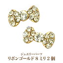 ジェルネイルアート定番ゴージャス!ジュエリーパーツリボンゴールド8ミリ2個