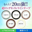 ジェルネイルアートに便利で業務サイズ超ロングネイルラインテー...