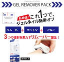 ●ゆうメール不可●これ1つでジェルネイルカンタンオフ!リムーバー&コットン&アルミが一体!ジェルリムーバーパックS(30枚入)