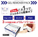●ゆうメール不可●これ1つでジェルネイルカンタンオフ!リムーバー&コットン&アルミが一体!ジェルリムーバーパックL(200枚入)