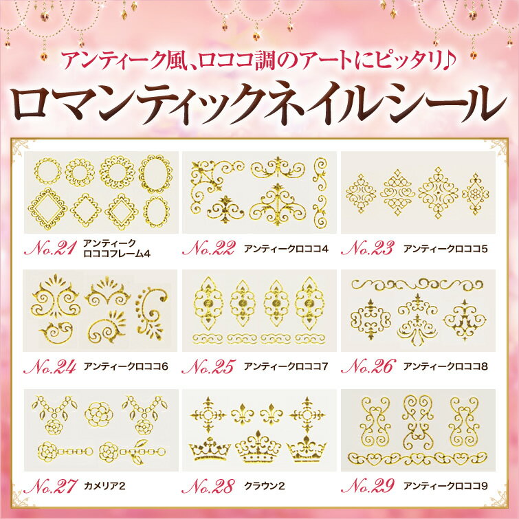 ロマンティックネイルシール