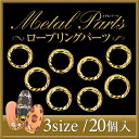 大人気の高級感あふれるロープリングメタルパーツ!! ロープリ...