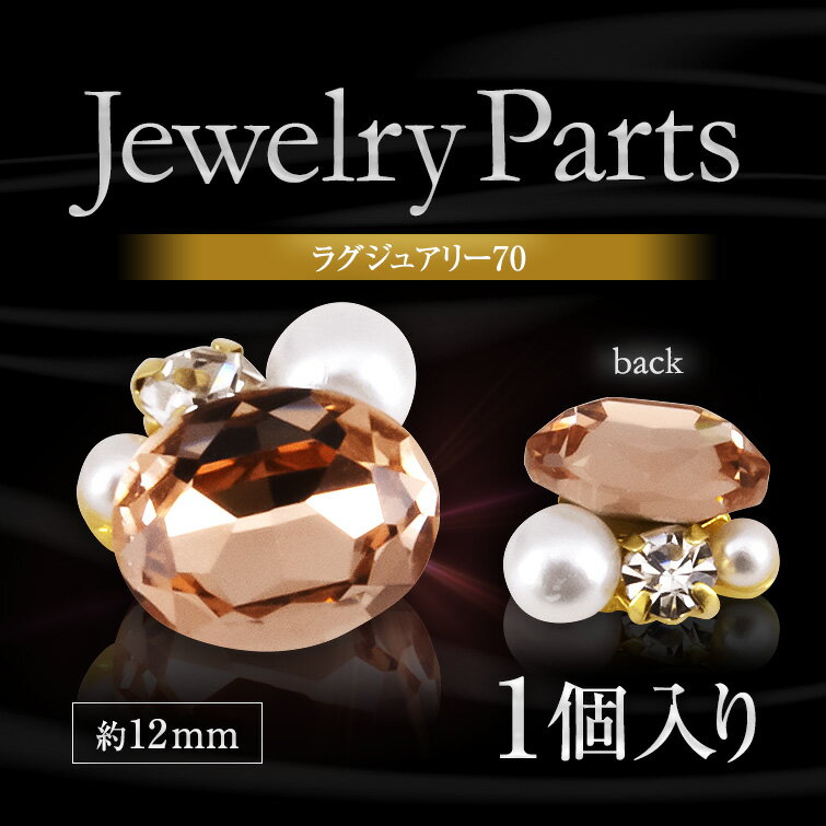 【新商品】立体3Dビジューアートが置くだけで簡単に！ジュエリーパーツラグジュアリー70（1個）.