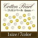 【新商品】ジェルネイルアート・ビジューネイルに大活躍!大流行のアンティークネイルアートに!コットンパール4ミリ10個