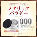 【ゆうメール対象商品】大人気の魔法の粉ミラーパウダー!きらきらのミラーネイルアートが楽しめる!ベンリなスポンジスティック付!メタリックパウダーマットシルバー