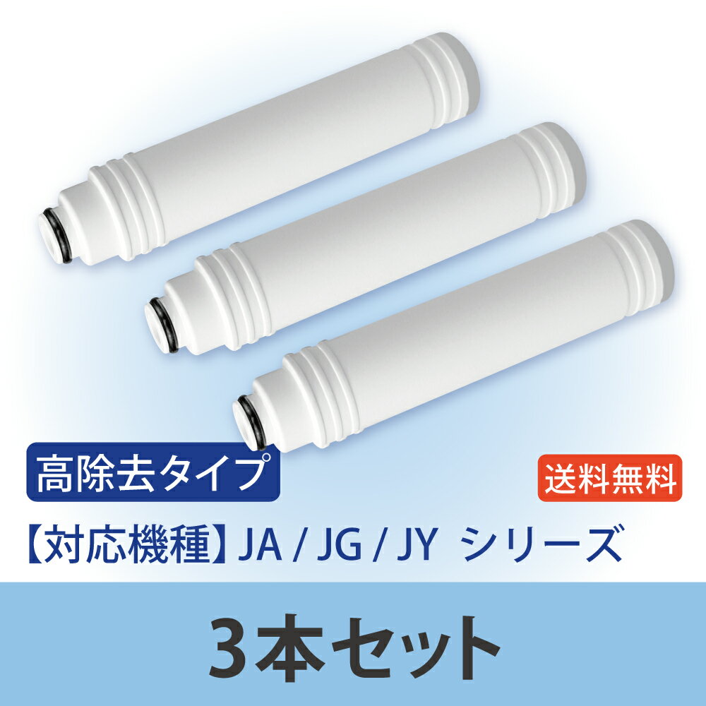 【高除去タイプ3本パック】　タカギの浄水器に使用できる、取付け互換性のある交換用カートリッジ。　浄水器カートリッジ、浄水カートリッジと取付け互換性があります。　■■当製品はタカギ社純正品ではございません■■