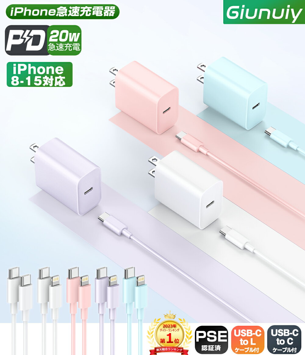 ＼即納／ 【楽天1位★急速充電3点セット】【MFi/PSE認証済】iPhone 充電器 20W PD充電器 <strong>Lightning</strong>ケーブル&タイプCケーブル付 【30分で50％まで充電】iPhone15 充電器 iPhone 急速充電器 タイプC スマホ充電器 iPhone14/13/12/11/8/SE/Pixel/Xperia/AQUOS/Galaxy全機種対応