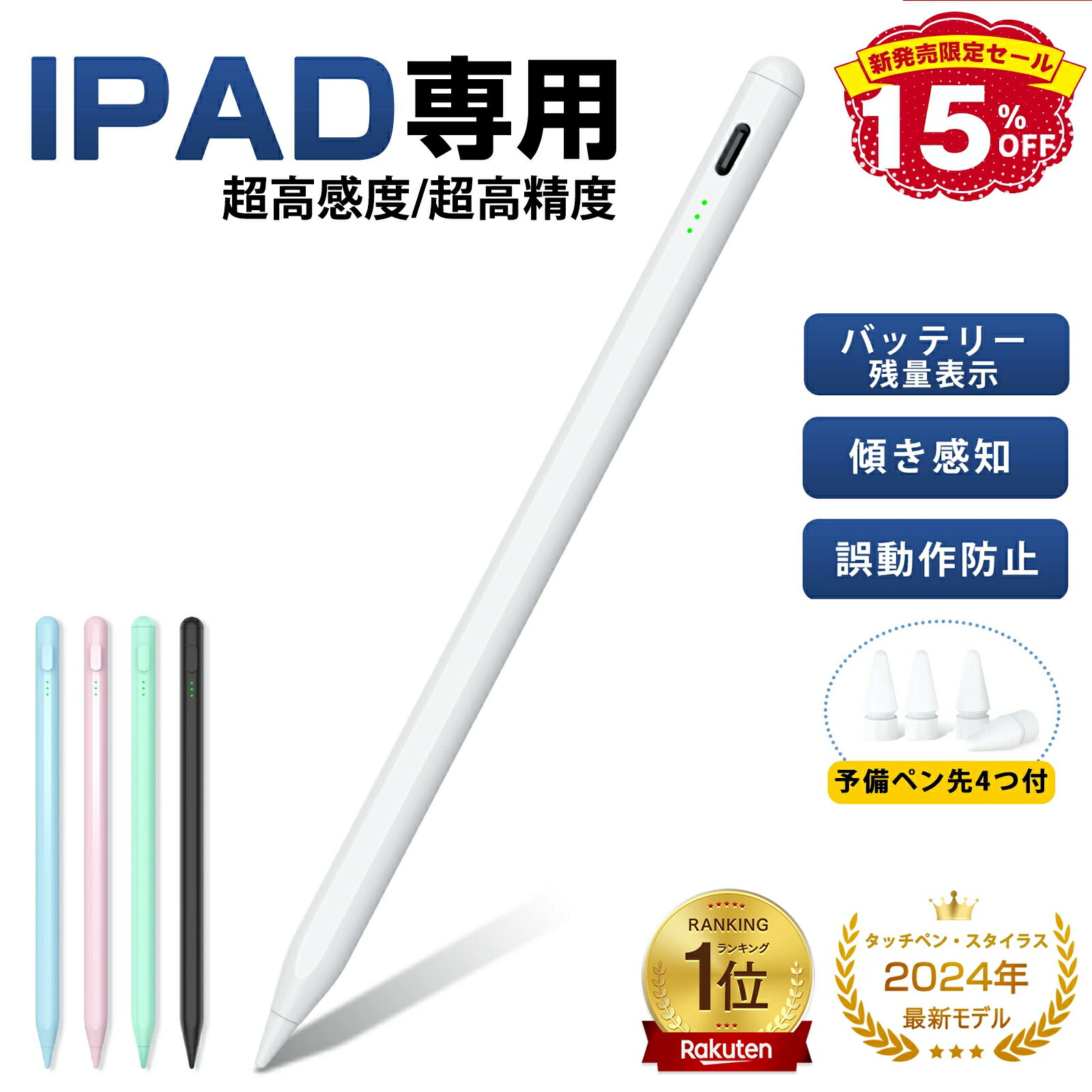 ＼楽天No.1★P10倍&10%OFFで1,505円！／<strong>タッチペン</strong> iPad ペンシル スタイラスペン 極細ペン先 高感度高精度 傾き検知 磁気吸着 Type-C急速充電 25h使用可 途切れ/遅延/誤操作防止 iPad專用 iPad第10/9/8/7世代/Air5/Air4/Air3/Mini6/Mini5/iPad Pro対応 予備ペン先4つ付