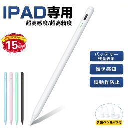 ＼楽天1位★15%OFFクーポン&P5倍で1,492円／タッチペン iPad <strong>ペンシル</strong> スタイラスペン 極細ペン先 高感度高精度 傾き検知 磁気吸着 Type-C急速充電 25h使用可 途切れ/遅延/誤操作防止 iPad專用 iPad第10/9/8/7世代/Air5/Air4/Air3/Mini6/Mini5/iPad Pro対応 予備ペン先4つ付