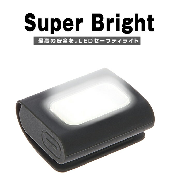 ＼楽天1位受賞／ランニング ライト 夜間 ジョギング USB 充電式 セーフティ クリップ LED ランナー用 懐中電灯 軽量小型 キャンプ 夜勤 犬の散歩 ウォーキング 警告灯 ヘッドライト 光る 交通安全 夜道