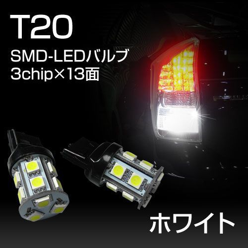 30系 プリウス 前期/後期　バックランプ球　T20ウェッジ球　SMD-LEDバルブ　3c…...:graciasshop:10000483