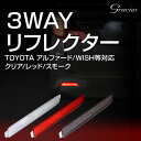 20系 ヴェルファイア 前期 後期 Z グレード対応 3WAYリフレクター レッド リフレクター部分がスモール/ストップ そしてウインカーに 3色発光のLEDリフレクター
