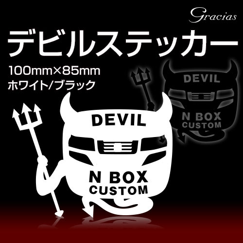 デビルN-BOX CUSTOM 車種別デビル ブラック 1枚 NBOXカスタム JF1/J…...:graciasshop:10002472