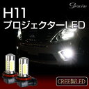 エスティマ 50系前期/後期 (アエラス以外) フォグランプ H11 16W プロジェクターLEDバルブ CREE製LED搭載!5Wx2プロジェクター!1.5Wx4スクエア!