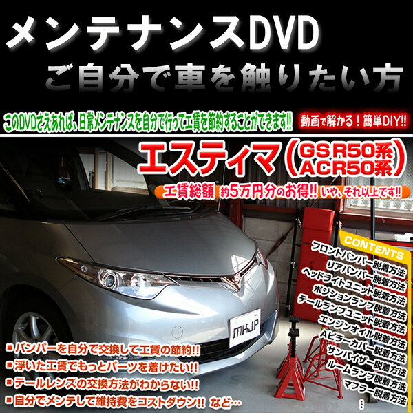 50系エスティマ 専用メンテナンスDVD2枚組！動画で解る簡単DIY！愛車をもっと知りたい方にもおすすめ！＜メール便送料サービス＞