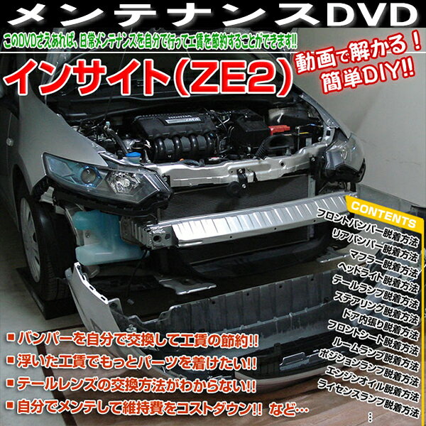 ZE2インサイト 専用メンテナンスDVD！動画で解る簡単DIY！愛車をもっと知りたい方にもおすすめ！＜メール便送料サービス＞