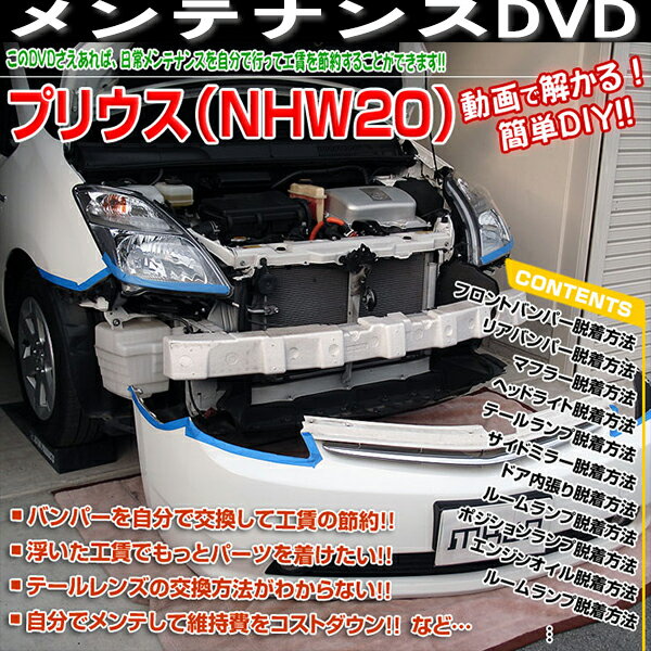 20系プリウス 専用メンテナンスDVD2枚組！動画で解る簡単DIY！愛車をもっと知りたい方にもおすすめ！＜メール便送料サービス＞