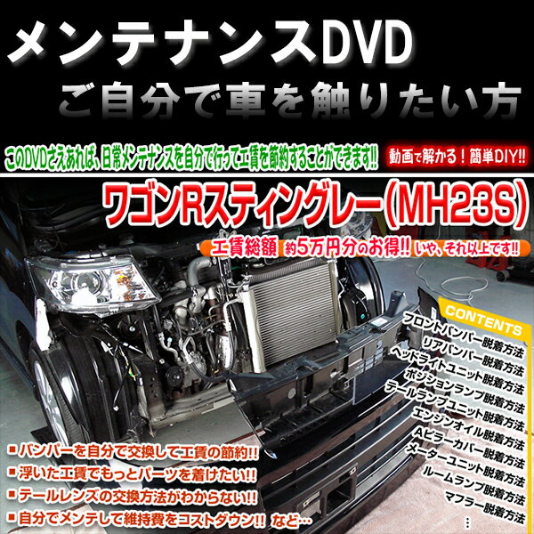 MH23SワゴンRスティングレー 専用メンテナンスDVD2枚組！動画で解る簡単DIY！愛車をもっと知りたい方にもおすすめ！＜メール便送料サービス＞ランプ交換やバンパー取り外し方法をDVDに収録！