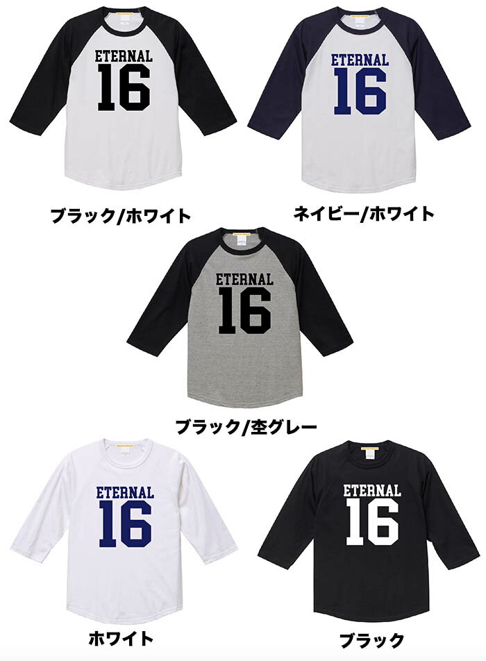 メール便 送料無料 永遠の16歳 ロゴ ベースボール tシャツ 7分袖 ラグランスリーブ メンズ レディース ペアルック カップル お揃い 兄弟 友達 男女兼用 誕生日 ギフト 5 6オンス 母の日 父の日 ギフト プレゼント on rakuten store shopping assistant deputy service