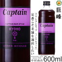 セール【キャプテンシロップ】巨峰 600ml(瓶)／4倍希釈用[中村商店]