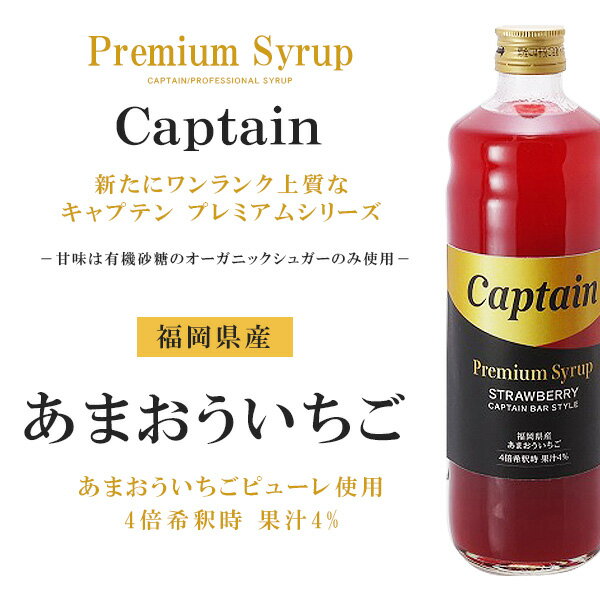 キャプテンシロップ プレミアム あまおういちご 600ml 4倍希釈用 業務用 中村商店 新発売 เว บไซต ประม ลส นค าจาก Yahoo Japan พร อมส งถ งบ านท าน