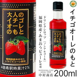 【キャプテンシロップ】大人のイチゴオーレのもと 200ml (瓶)・希釈用 ／ 福岡県産あまおういちごピューレ使用 [中村商店]