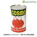 ショッピングさくらんぼ [石光商事]コスモレッドチェリー4号缶/缶詰・業務用