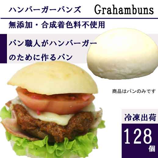 ハンバーガー用ホワイトバンズ■128個■《白色、アイボリー》レギュラー直径10cm/無添加…...:grahambuns:10000145