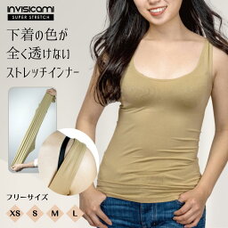 透けない インナー キャミソール タンクトップ 下着 【インビジ キャミ スーパー ストレッチ invisi cami ss】 ベージュ パッド無し 透け防止 制服 オフィス ブラウス Tシャツ ノースリーブ スリップ ペチコート 吸汗 速乾 汗 伸びる 大きいサイズ <strong>レディース</strong> XS S M L