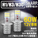 ステルス仕様【SHARP製チップ搭載】H1 H3 H3a H3c H3d LEDバルブ2個セット フォグランプ両面発光60W スーパーホワイト
