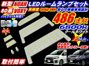 【送料無料】楽天最安値に挑戦★新型80 85系ノア ヴォクシーLEDルームランプ486連級ハイブリッドok ZRR80 85 NOAH VOXY エスクァイア Esquire G's